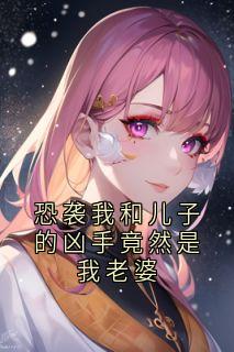恐袭我和儿子的凶手竟然是我老婆