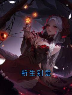 新生别爱
