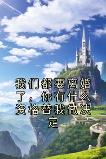 我们都要离婚了，你有什么资格替我做决定