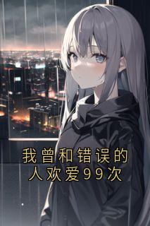 我曾和错误的人欢爱99次