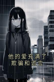 他的爱充满了欺骗和谎言