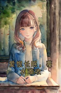 爱恨长眠，覆水难收