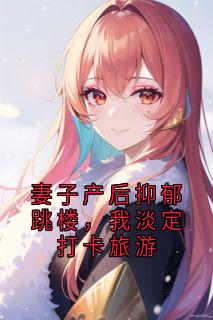 妻子产后抑郁跳楼，我淡定打卡旅游