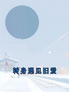 转身遇见旧爱
