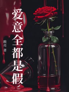 爱意全都是假
