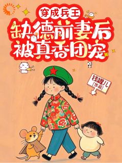 穿成兵王缺德前妻后，被真香团宠