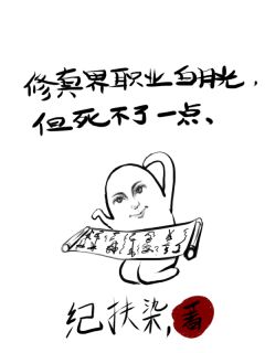 修真界职业白月光，但死不了一点