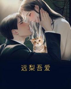远梨吾爱