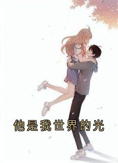 他是我世界的光