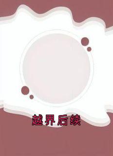 越界后续