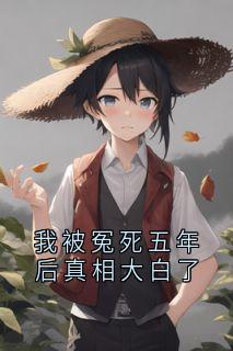 我被冤死五年后真相大白了