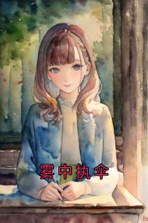 雾中执伞