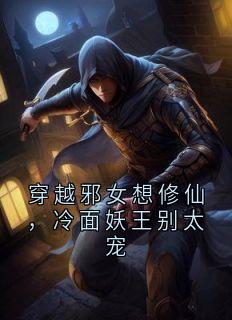 穿越邪女想修仙，冷面妖王别太宠