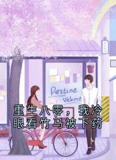 重生八零，我冷眼看竹马被下药