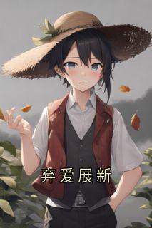 弃爱展新