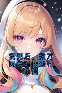 我死后，数万网友对我进行审判