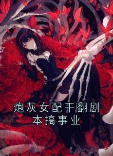 炮灰女配干翻剧本搞事业
