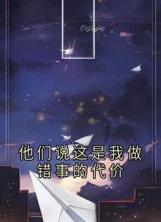 他们说这是我做错事的代价