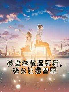 被金丝雀撞死后，老公让我替罪
