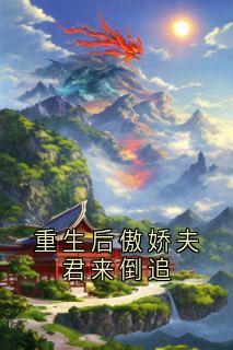 重生后傲娇夫君来倒追
