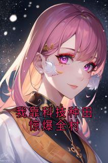 我靠科技种田惊爆全村