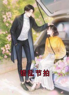 错乱节拍