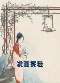 凌画宴轻