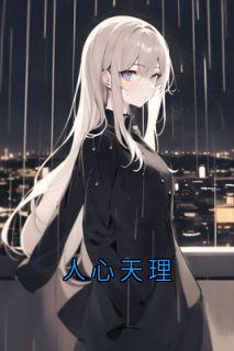 人心天理