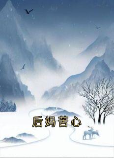 后妈苦心