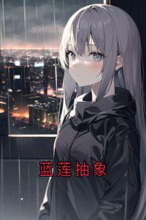 蓝莲抽象