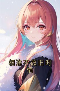 相逢不改旧时情