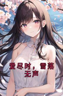 爱尽时，雪落无声