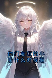 你们友谊的小船什么时候翻