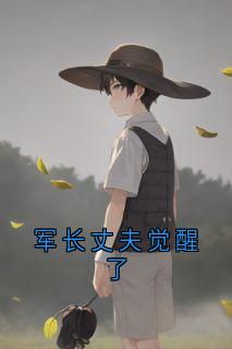 军长丈夫觉醒了