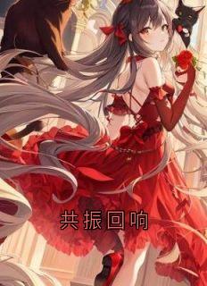共振回响