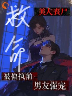 觉醒异能：我天天给前任喷水玩