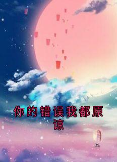 你的错误我都原谅