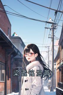 梁诚铭温苒