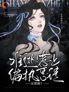 难逃！惹上偏执恶徒还想跑？