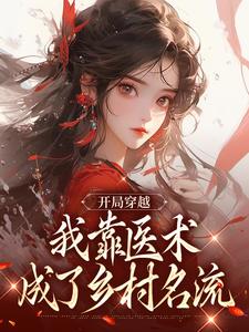 嫁给猎户后的悠然生活