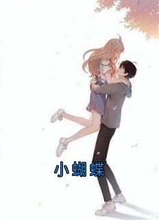 小蝴蝶