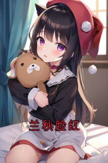 兰秋脸红