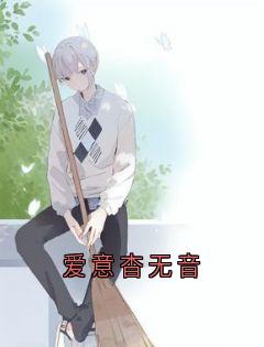 爱意杳无音