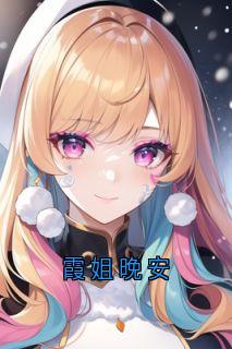 霞姐晚安