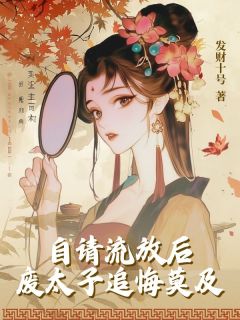 自请流放后，废太子追悔莫及