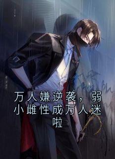 万人嫌逆袭，弱小雌性成万人迷啦