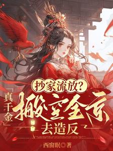 命运凄惨的炮灰女配真千金