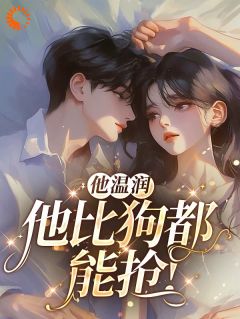 他温润？他比狗都能抢！