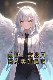 前世，宋浅月被人卖到黑市