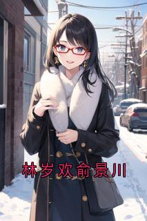 林岁欢俞景川